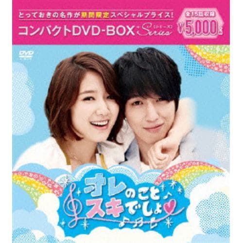 【DVD】 オレのことスキでしょ。 コンパクトDVD-BOX[期間限定スペシャルプライス版]