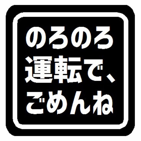 のろのろ運転で、ごめんね マグネットステッカー