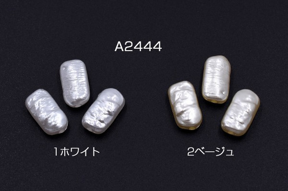 A2444-2 120個 ABS製 パールビーズ 不規則長方形 9×16mm 3X【40ヶ】