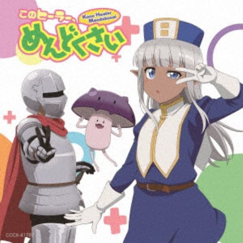 【CD】このヒーラー、めんどくさい キャラソン&サントラアルバム