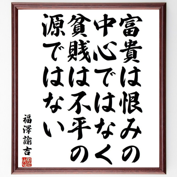 福澤諭吉の名言「富貴は恨みの中心ではなく、貧賎は不平の源ではない」額付き書道色紙／受注後直筆(Y3937)