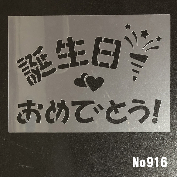 ☆誕生日おめでとう。　誕生日用ステンシルシート　型紙図案　NO916