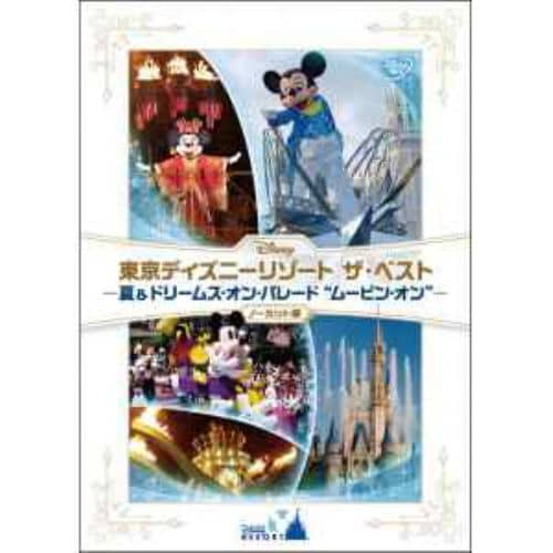 【DVD】東京ディズニーリゾート ザ・ベスト-夏&ドリームス・オン・パレードムービン・オン-ノーカット版