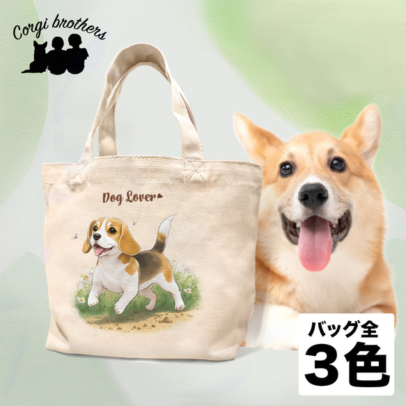 【 自然に囲まれた ビーグル 】 ミニキャンバス トートバッグ　犬　ペット　うちの子　プレゼント　母の日