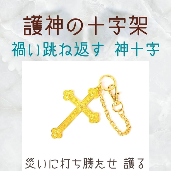 護神の十字架 神十字の力で禍い跳ね返す 神秘の十字 問題解決 お守り 悪縁