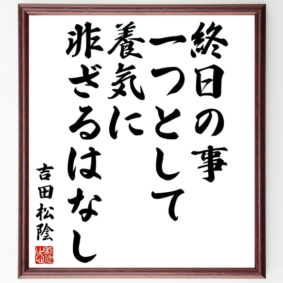 吉田松陰の名言「終日の事一つとして養気に非ざるはなし」額付き書道色紙／受注後直筆（Y3136）