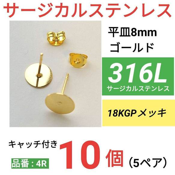 (10個　5ペア)　316L サージカルステンレス　平皿8mm　ゴールド　ピアス