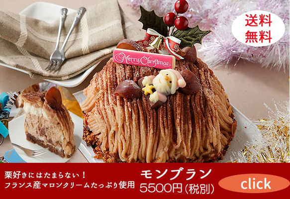 クリスマス限定　送料無料！！モンブランケーキ