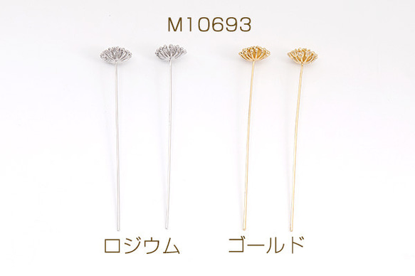 M10693-R  3個  デザインピン ジルコニア付き花芯 10×60mm  3X（1ヶ）