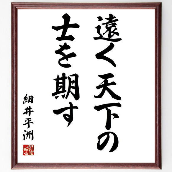 細井平洲の名言「遠く天下の士を期す」額付き書道色紙／受注後直筆（Y0415）