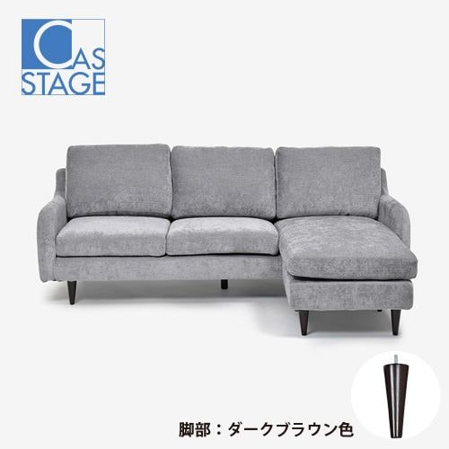 大塚家具 オリジナル 組み替え可能 カウチソファ「CAS-D」幅199cm 布#SPメオピューター 脚部ダークブラウン色