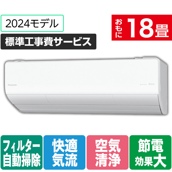 パナソニック 「標準工事費サービス」 18畳向け 自動お掃除付き 冷暖房インバーターエアコン Eolia(エオリア) LXシリーズ LXシリーズ CS-LX564D2-W-S