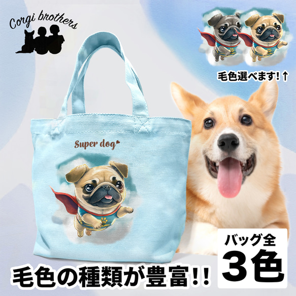 【 ヒーロー パグ 】 ミニキャンバス トートバッグ　犬　ペット　うちの子　プレゼント　母の日