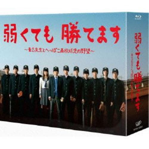 【BLU-R】弱くても勝てます～青志先生とへっぽこ高校球児の野望～Blu-ray BOX