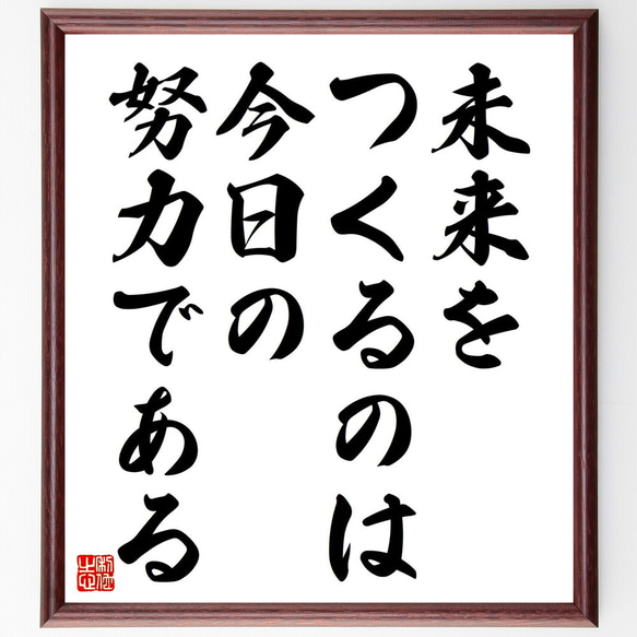 名言「未来をつくるのは、今日の努力である」額付き書道色紙／受注後直筆（V4518)