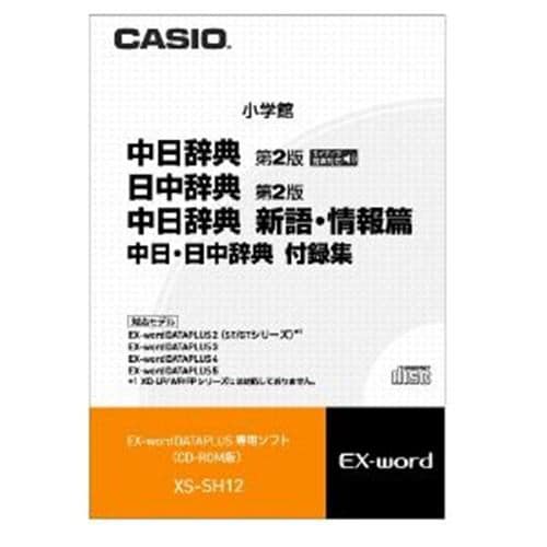 カシオ XS-SH12 中日辞典［第2版］／日中辞典［第2版］／中日辞典新語・情報編 手書き対応・ネイティブ音声収録版 CD-ROM版