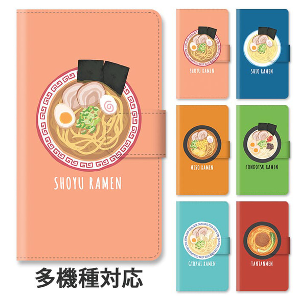 ほぼ全機種対応 スマホケース 手帳型 ラーメン 拉麺 しょう油らーめん 塩ラーメ スタンド式 マグネット ic_t599