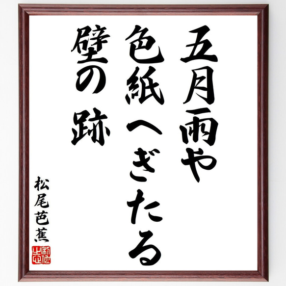 松尾芭蕉の俳句・短歌「五月雨や、色紙へぎたる、壁の跡」額付き書道色紙／受注後直筆（Y8781）