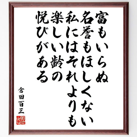 倉田百三の名言「富もいらぬ、名誉もほしくない、私にはそれよりも楽しい齢の悦び～」額付き書道色紙／受注後直筆（Y6549）