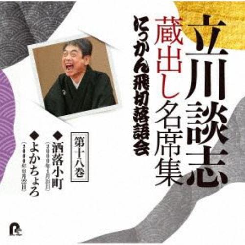 【CD】立川談志 蔵出し名席集 にっかん飛切落語会 第十八巻