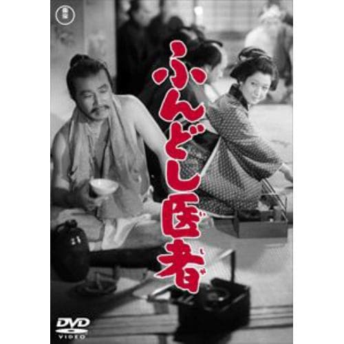 【DVD】ふんどし医者[東宝DVD名作セレクション]