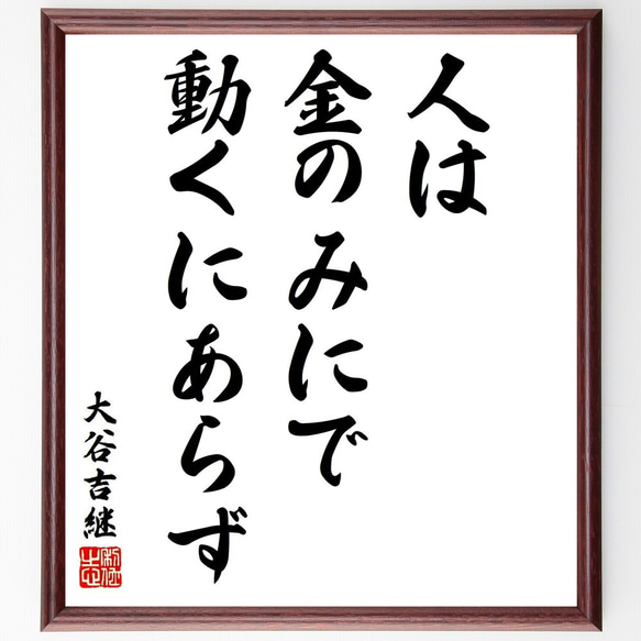 大谷吉継の名言「人は金のみにで動くにあらず」額付き書道色紙／受注後直筆（Y6396）