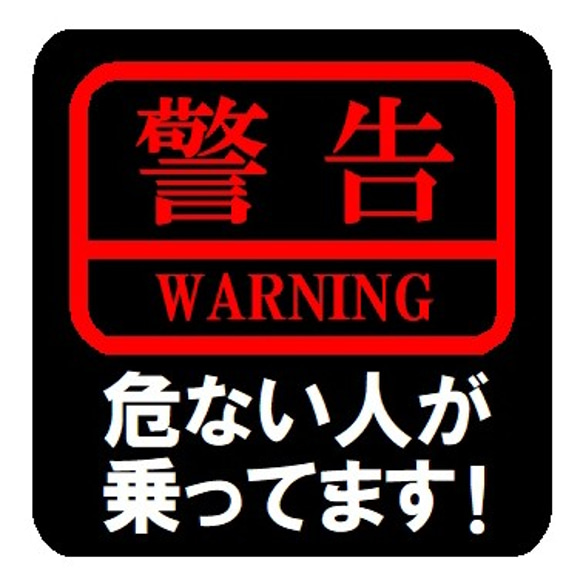 警告 危ない人が乗ってます カー マグネットステッカー