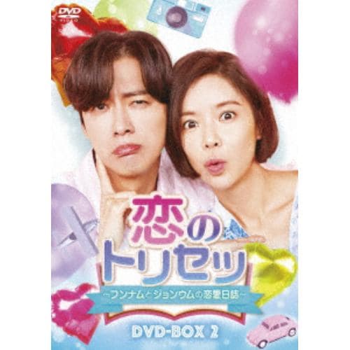 【DVD】恋のトリセツ～フンナムとジョンウムの恋愛日誌～ DVD-BOX2