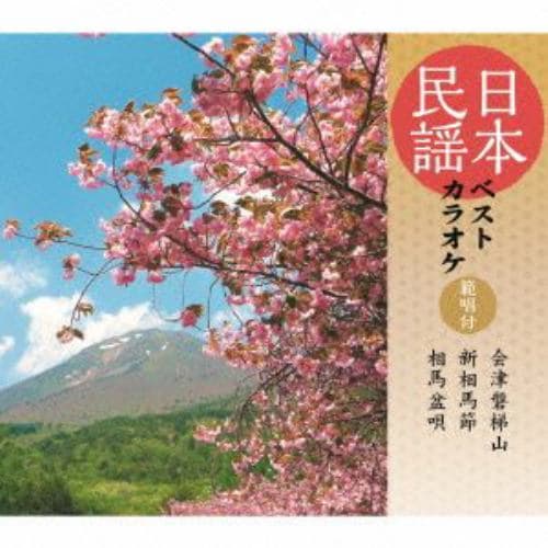 【CD】小野田実／原田直之 ／ 日本民謡ベストカラオケ～範唱付～会津磐梯山／新相馬節／相馬盆唄