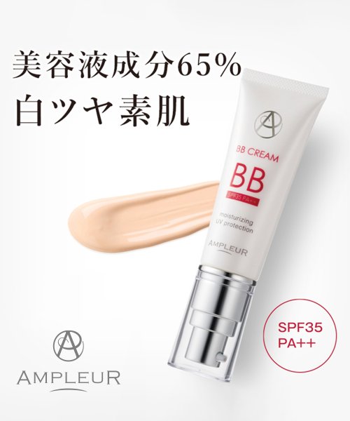 アンプルールBBクリーム　40ｇ　＜日焼け止め・ファンデーション＞