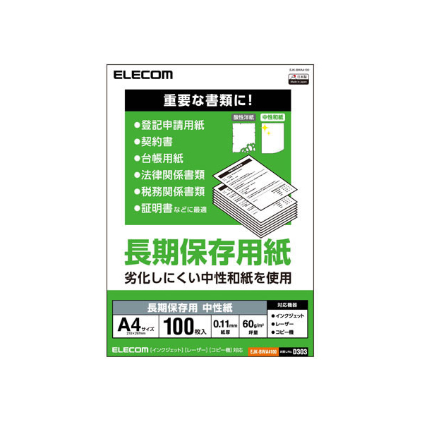 エレコム 長期保存用 中性紙 A4 100枚 FC60952-EJK-BWA4100