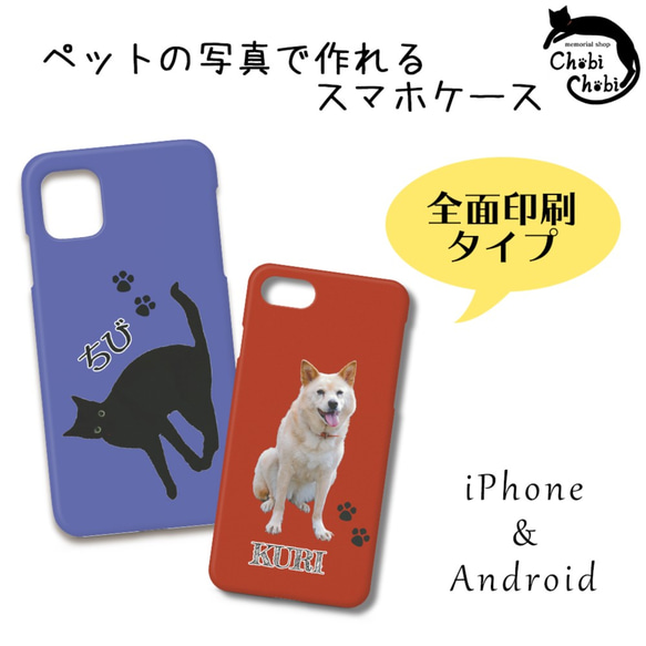 フルカバー！うちの子スマホハードケース(全面印刷)/iPhone/Android【受注生産】