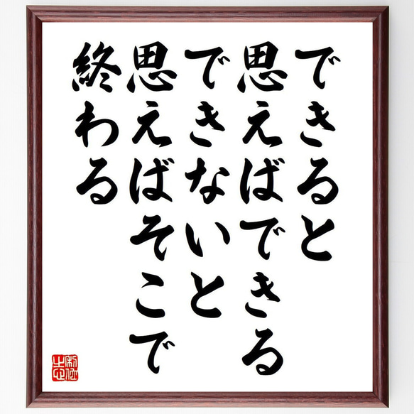 名言「できると思えばできる、できないと思えばそこで終わる」額付き書道色紙／受注後直筆（V6251）