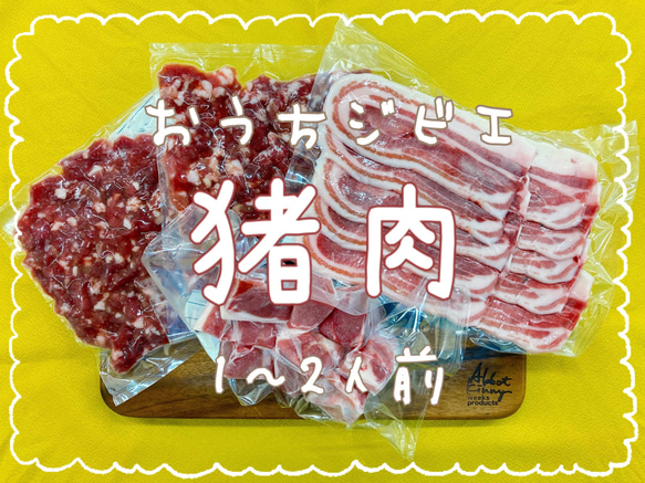 【おうちジビエ】猪肉3種セット700g(1〜2人前)