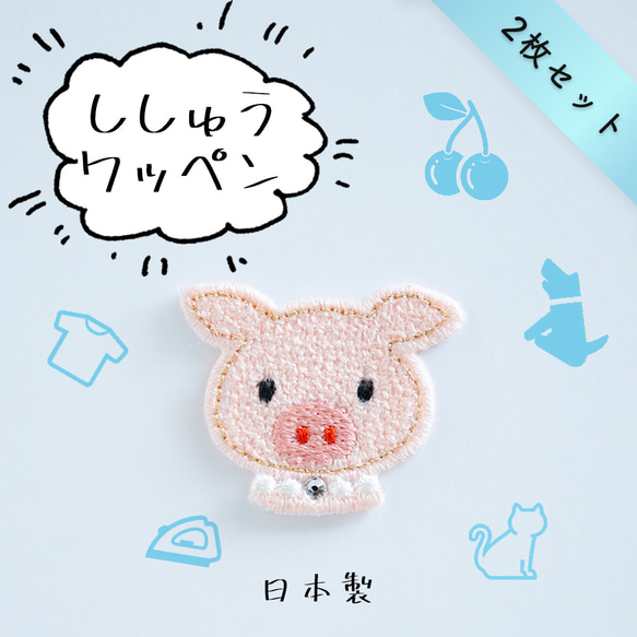 2枚セット☆ アップリケ 刺繍ワッペン ぶた スワロフスキー使用