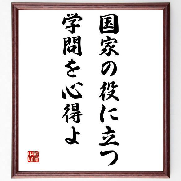 名言「国家の役に立つ学問を心得よ」額付き書道色紙／受注後直筆（Z9778）