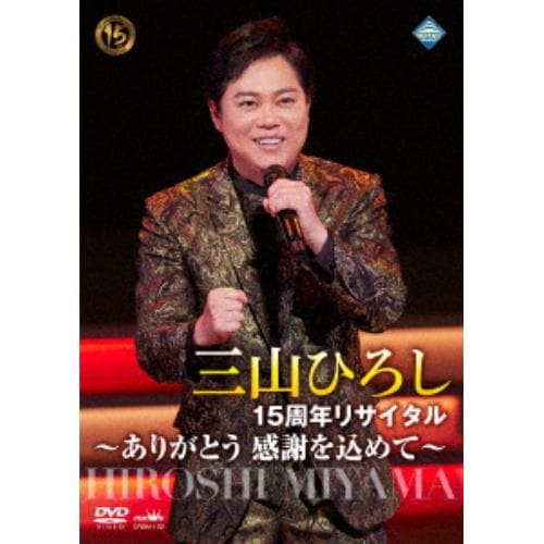 【DVD】三山ひろし ／ 15周年リサイタル ～ありがとう 感謝を込めて～