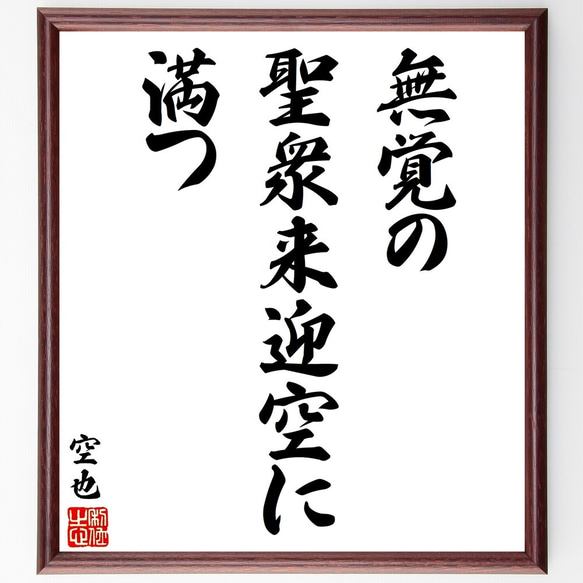 空也の名言「無覚の聖衆来迎空に満つ」額付き書道色紙／受注後直筆（V1591）