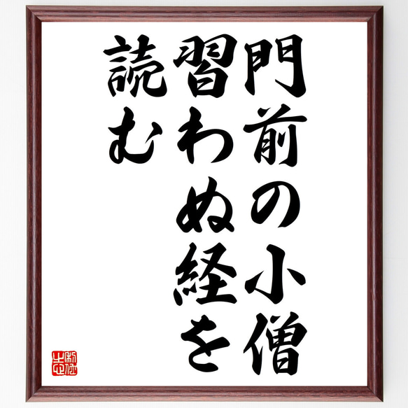 名言「門前の小僧習わぬ経を読む」額付き書道色紙／受注後直筆（Z4306）