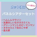 お楽しみ袋　パネルシアターセット　カット済み　3〜5歳向け　⑬