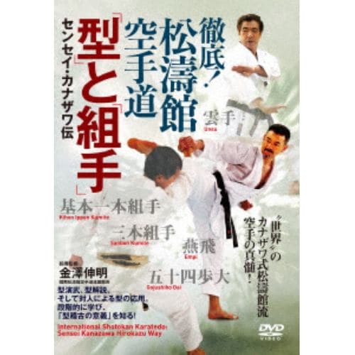 【DVD】徹底!松濤館空手道 「型」と「組手」 センセイ・カナザワ伝