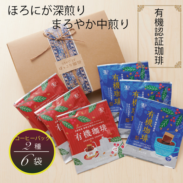 【送料無料】お値引 水出しプチ お中元 オーガニックブレンド コーヒーバッグ 2種3個ずつセット 夏ギフト 敬老の日