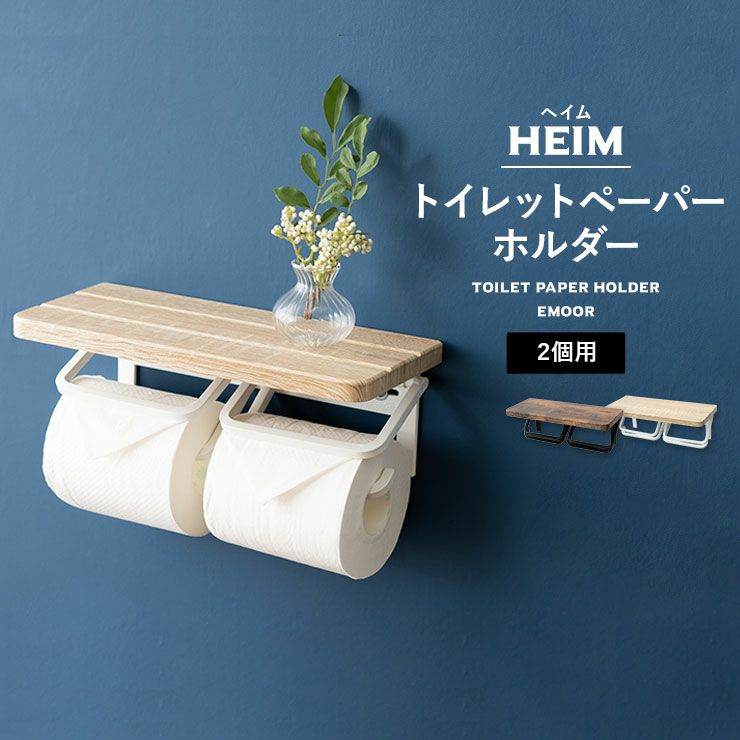 【HEIM】 トイレットペーパーホルダー 2個用 木目棚付き