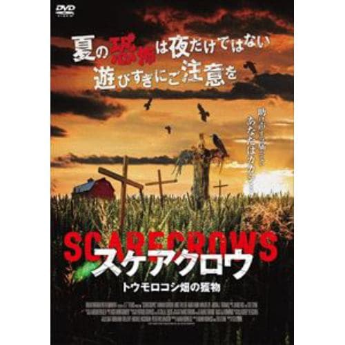 【DVD】スケアクロウ トウモロコシ畑の獲物