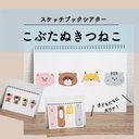 こぶたぬきつねこ / スケッチブックシアター［完成品］