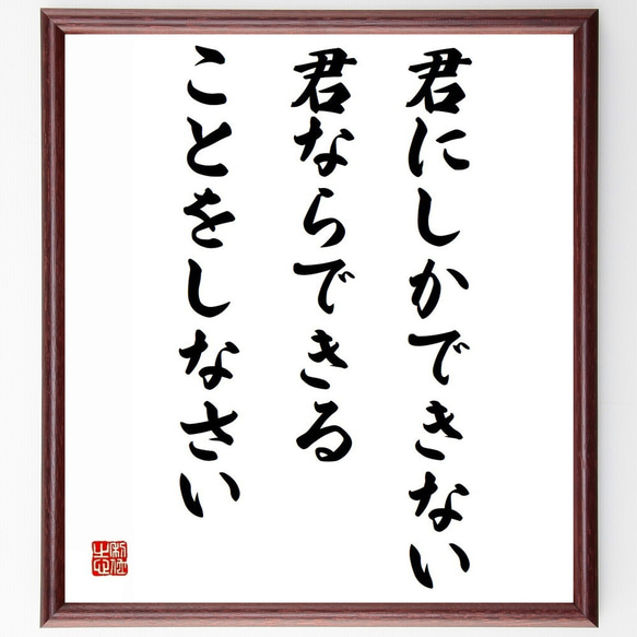 名言「君にしかできない、君ならできることをしなさい」額付き書道色紙／受注後直筆（Z0287）