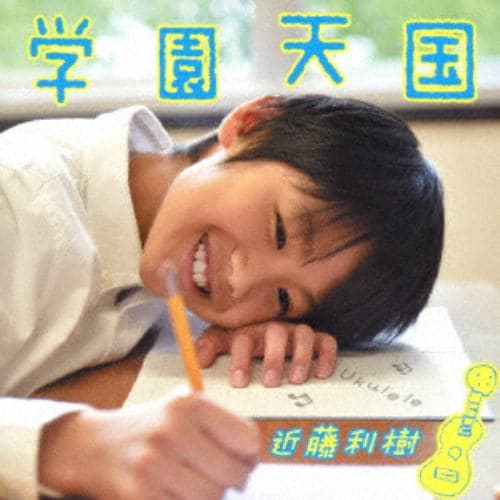 【CD】近藤利樹 ／ 学園天国