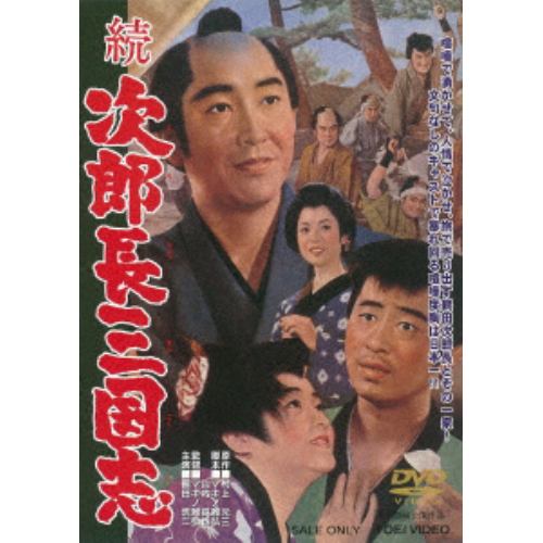 【DVD】 続次郎長三国志