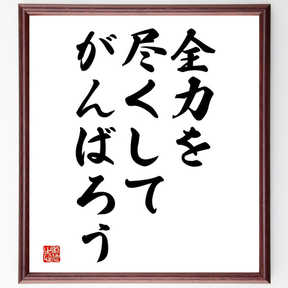 名言「全力を尽くしてがんばろう」額付き書道色紙／受注後直筆（V3689)