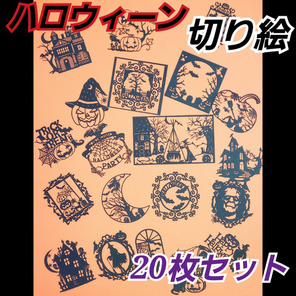 ハロウィーン 切り絵 20種類セット